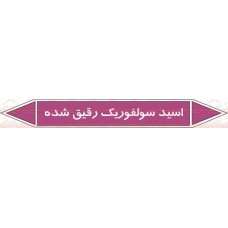  علائم ایمنی شناسایی لوله اسید سولفوریک رقیق شده